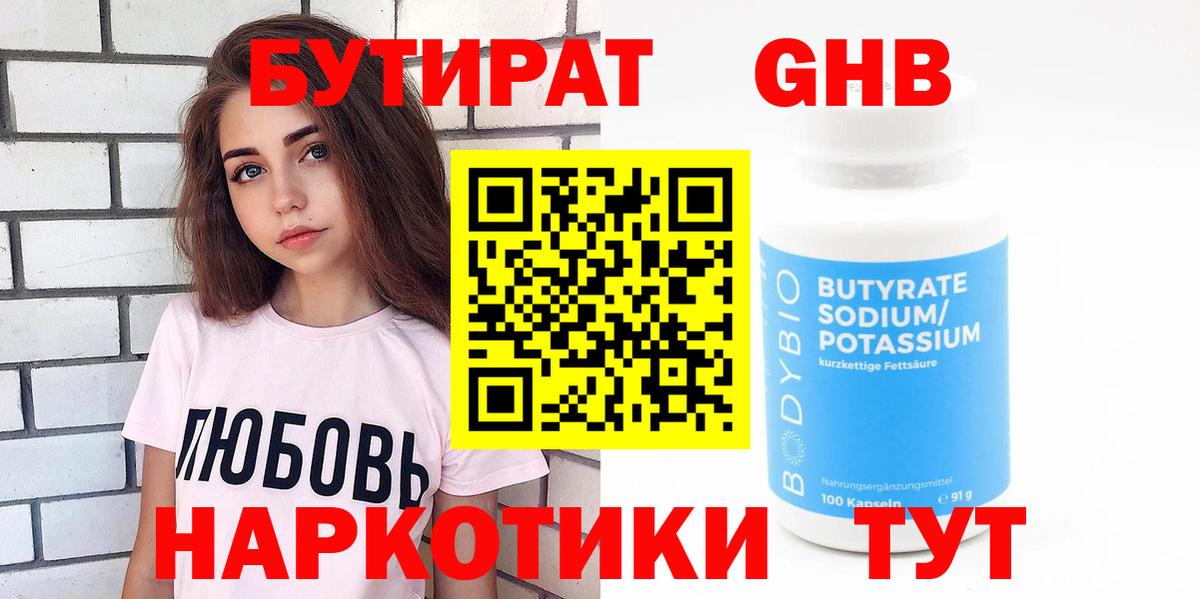 БУТИРАТ вода  Вход с VPN  Рубцовск 