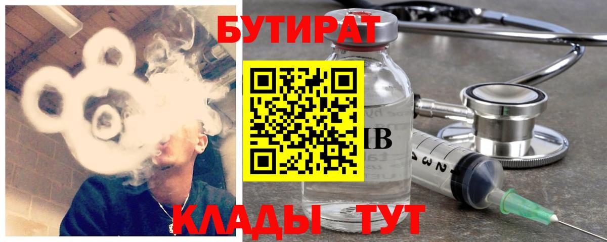 Бутират Butirat Рубцовск