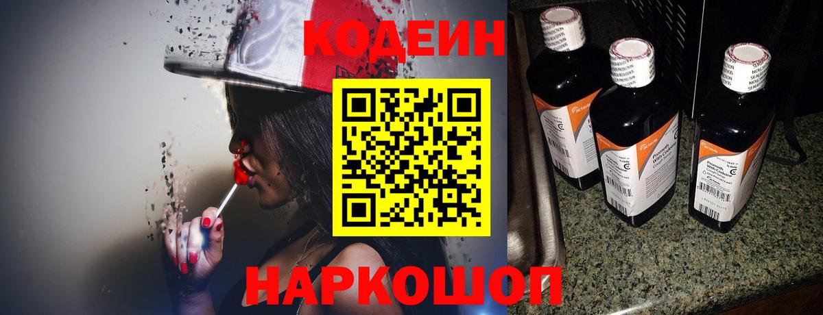 Кодеин напиток Lean (лин) Рубцовск